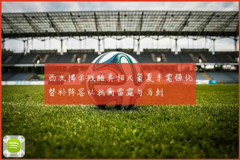 西决揭示残酷真相火箭夏季需强化替补阵容以抗衡雷霆与马刺