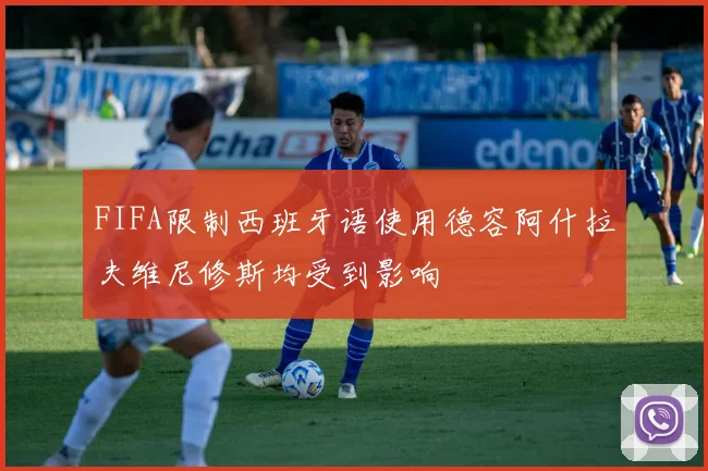 FIFA限制西班牙语使用德容阿什拉夫维尼修斯均受到影响