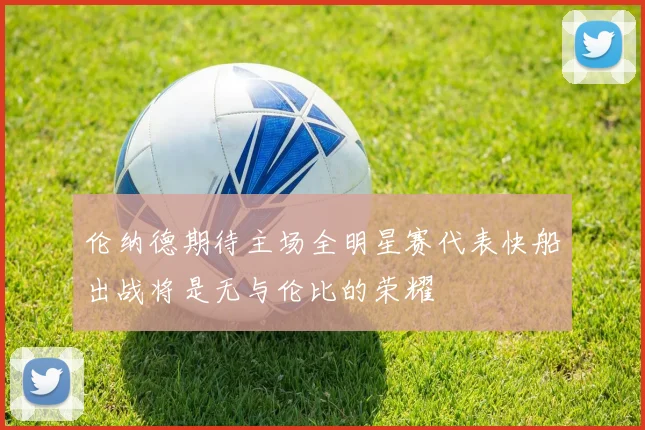 伦纳德期待主场全明星赛代表快船出战将是无与伦比的荣耀