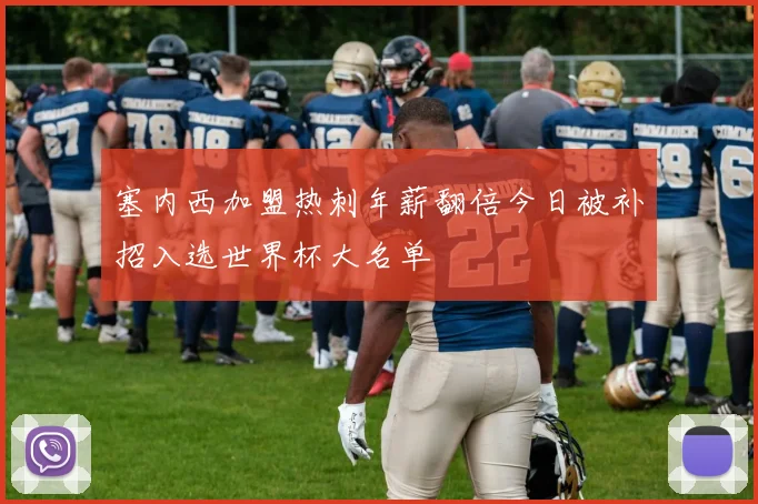 塞内西加盟热刺年薪翻倍今日被补招入选世界杯大名单